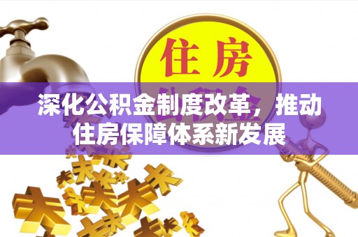 吉利深化公积金制度改革，推动住房保障体系新发展