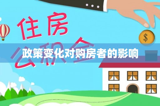 吉利政策变化对购房者的影响