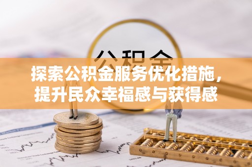 吉利探索公积金服务优化措施，提升民众幸福感与获得感