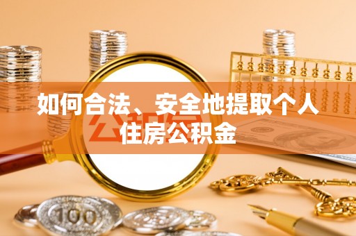 吉利如何合法、安全地提取个人住房公积金