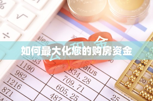 吉利如何最大化您的购房资金