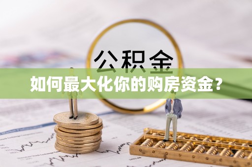 吉利如何最大化你的购房资金？