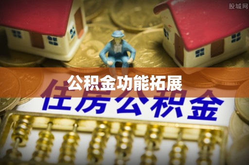 吉利公积金功能拓展