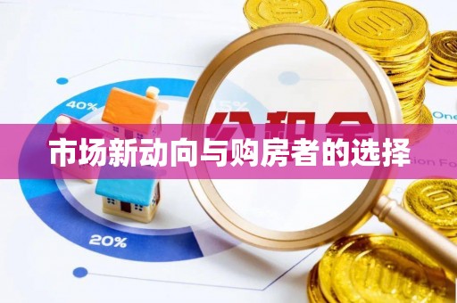 吉利市场新动向与购房者的选择
