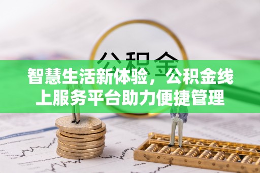 吉利智慧生活新体验，公积金线上服务平台助力便捷管理