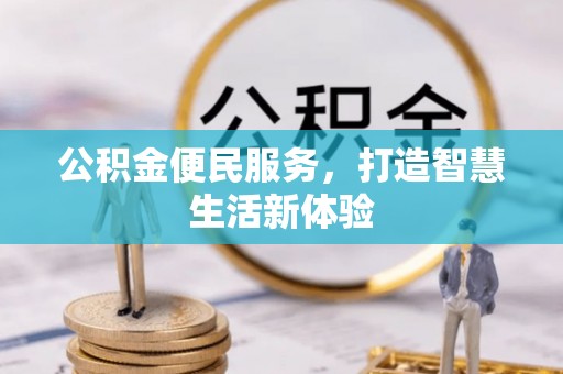 吉利公积金便民服务，打造智慧生活新体验
