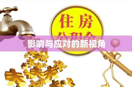 吉利影响与应对的新视角