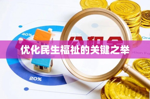 吉利优化民生福祉的关键之举