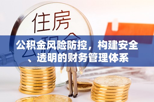 吉利公积金风险防控，构建安全、透明的财务管理体系
