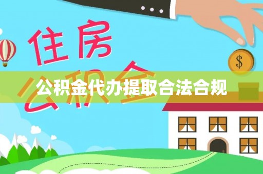 吉利公积金代办提取合法合规