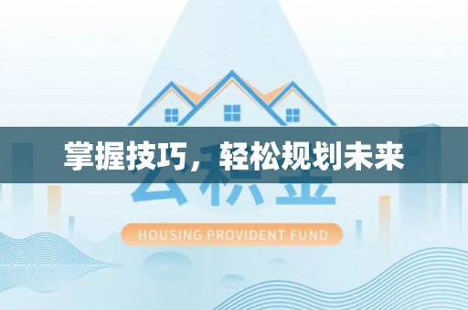 吉利掌握技巧，轻松规划未来