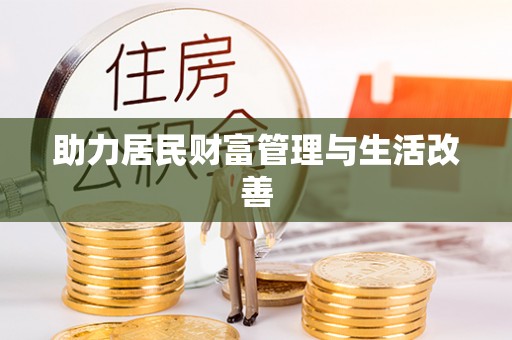 吉利助力居民财富管理与生活改善