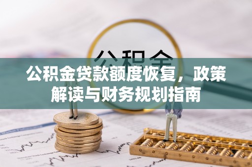 吉利公积金贷款额度恢复，政策解读与财务规划指南