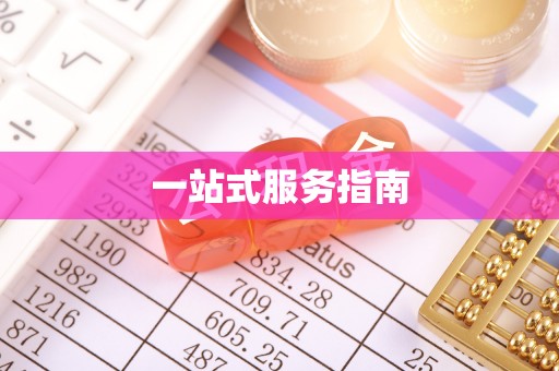 吉利一站式服务指南