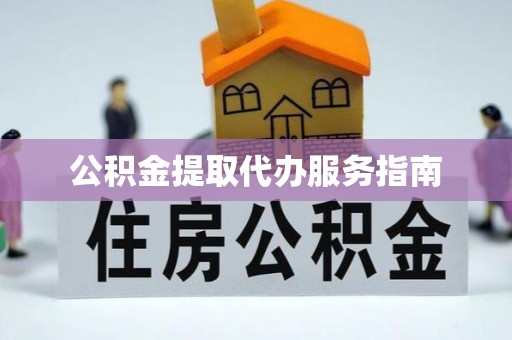 吉利公积金提取代办服务指南