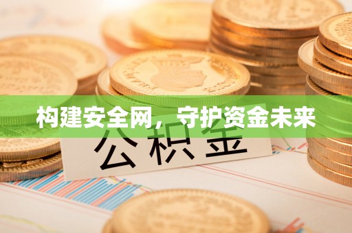 吉利构建安全网，守护资金未来
