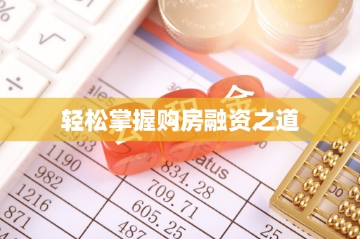 吉利轻松掌握购房融资之道