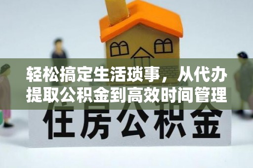 吉利轻松搞定生活琐事，从代办提取公积金到高效时间管理