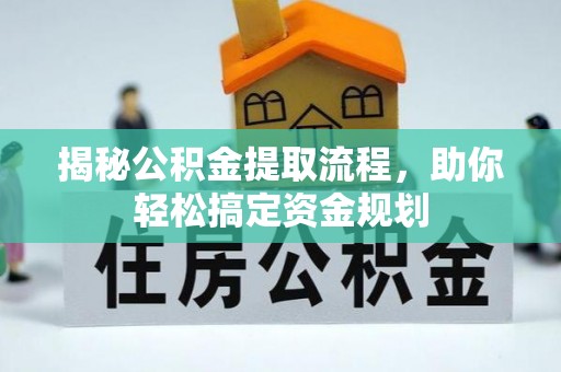 吉利揭秘公积金提取流程，助你轻松搞定资金规划