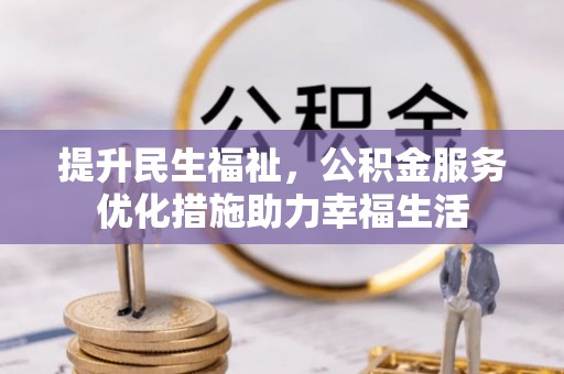 吉利提升民生福祉，公积金服务优化措施助力幸福生活