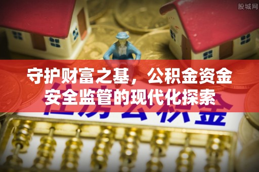 吉利守护财富之基，公积金资金安全监管的现代化探索