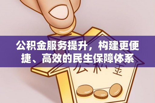 吉利公积金服务提升，构建更便捷、高效的民生保障体系