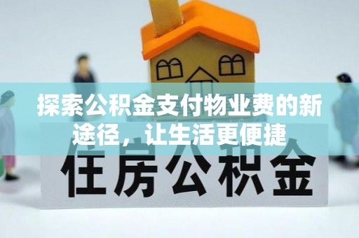 吉利探索公积金支付物业费的新途径，让生活更便捷