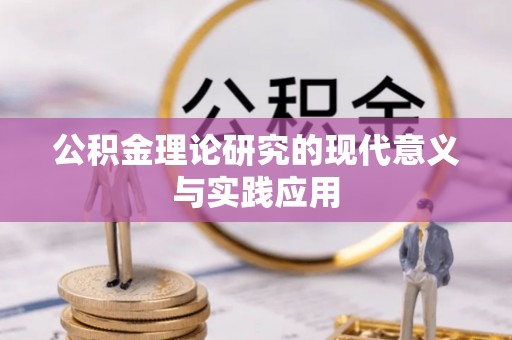 吉利公积金理论研究的现代意义与实践应用