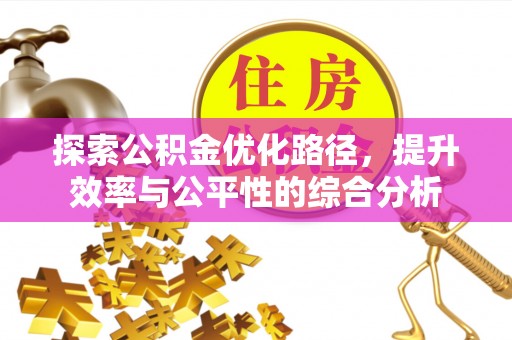 吉利探索公积金优化路径，提升效率与公平性的综合分析