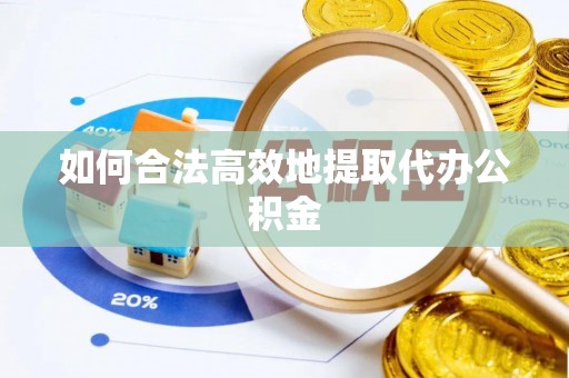 吉利如何合法高效地提取代办公积金