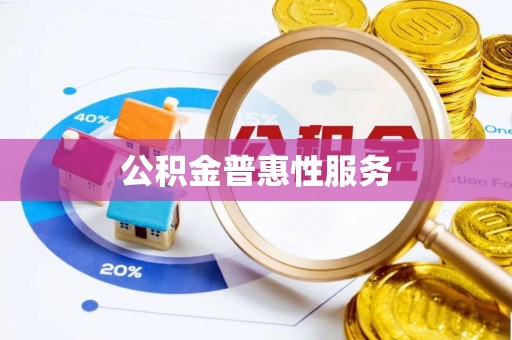 吉利公积金普惠性服务