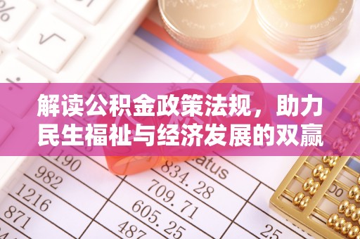 吉利解读公积金政策法规，助力民生福祉与经济发展的双赢之道