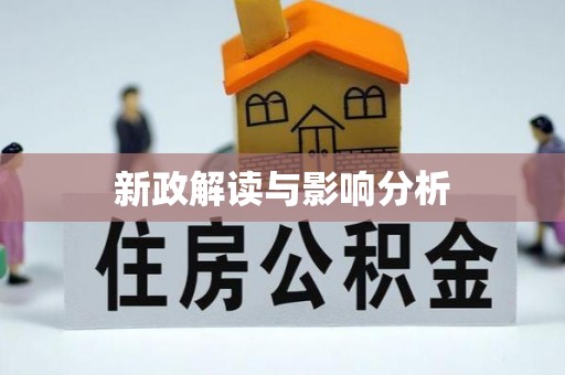 吉利新政解读与影响分析