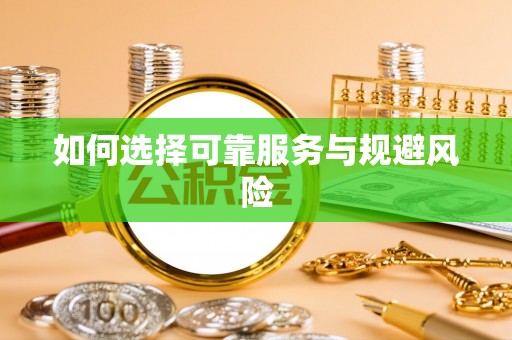 吉利如何选择可靠服务与规避风险