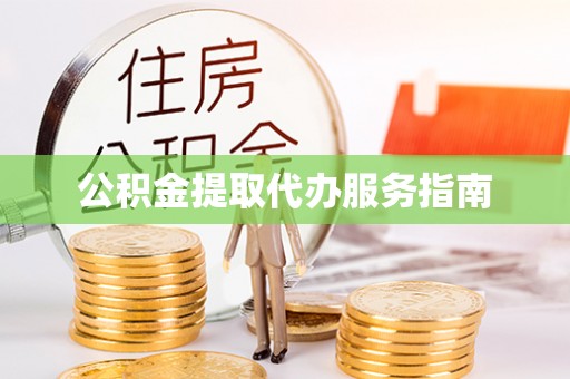 吉利公积金提取代办服务指南
