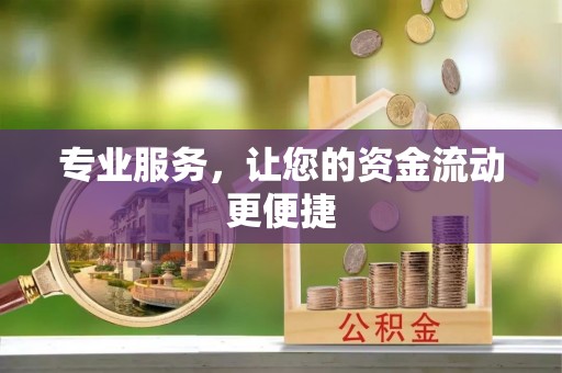 吉利专业服务，让您的资金流动更便捷