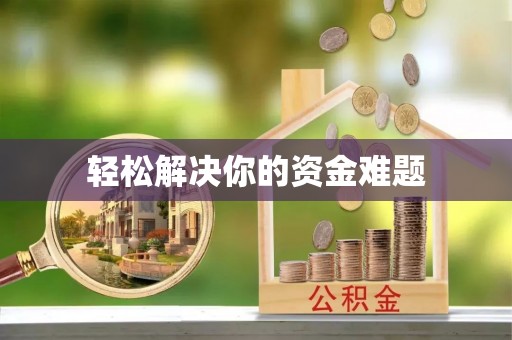 吉利轻松解决你的资金难题