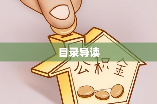 吉利目录导读