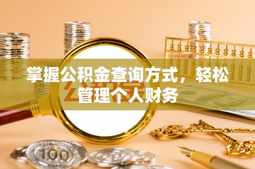 吉利掌握公积金查询方式，轻松管理个人财务
