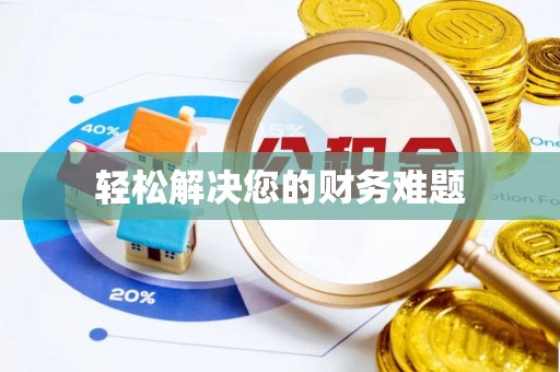 吉利轻松解决您的财务难题