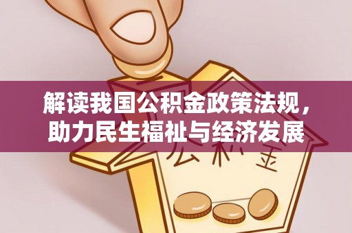 吉利解读我国公积金政策法规，助力民生福祉与经济发展