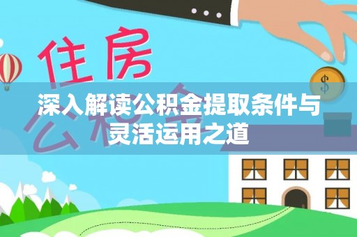 吉利深入解读公积金提取条件与灵活运用之道