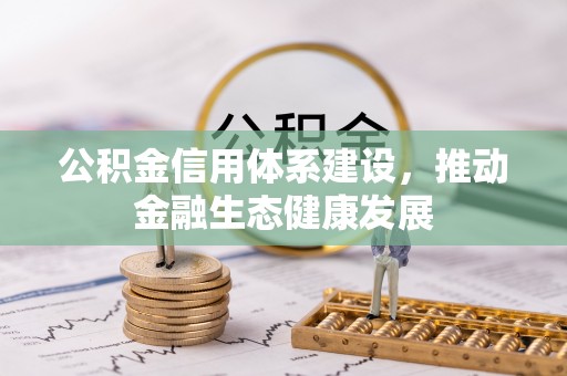 吉利公积金信用体系建设，推动金融生态健康发展