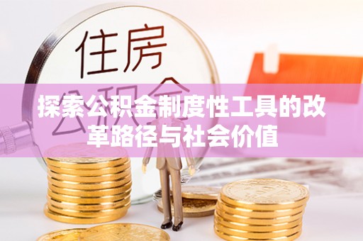 吉利探索公积金制度性工具的改革路径与社会价值