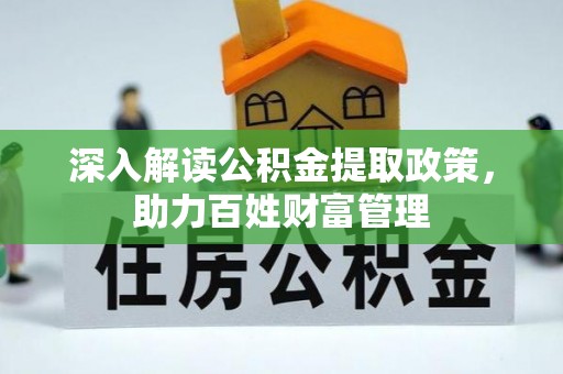 吉利深入解读公积金提取政策，助力百姓财富管理