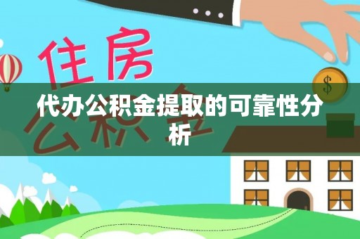 吉利代办公积金提取的可靠性分析