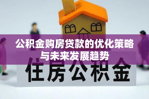 吉利公积金购房贷款的优化策略与未来发展趋势