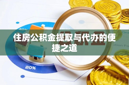 吉利住房公积金提取与代办的便捷之道