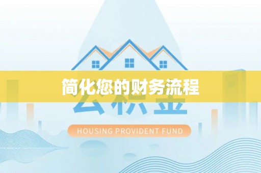吉利简化您的财务流程