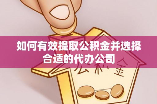 吉利如何有效提取公积金并选择合适的代办公司